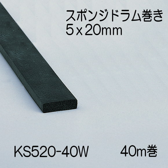 光 (HIKARI) スポンジドラム巻 5×20mm KS520-40W 40m 条件付き送料無料】スポンジドラム巻 5x20mm 長さ40m KS520-40W