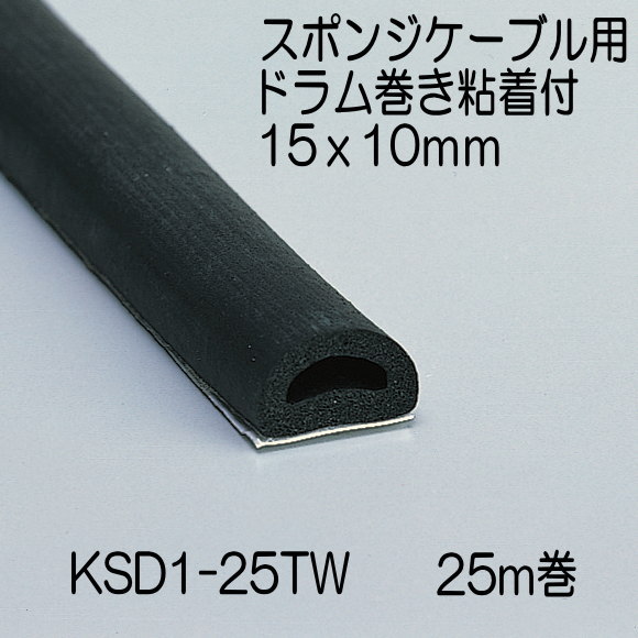 光 (HIKARI) D型スポンジケーブル用パイプ ドラム巻粘着付15×10mm KSD1-25TW 25m 光（HIKARI） D型スポンジケーブル用パイプ ドラム巻