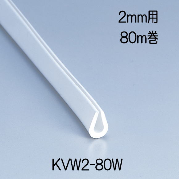 送料無料】エンビU型パッキンドラム巻 白 5.7mmx8.4mmx80m KVW2-80W