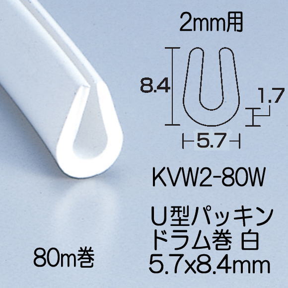 送料無料】エンビU型パッキンドラム巻 白 5.7mmx8.4mmx80m KVW2-80W