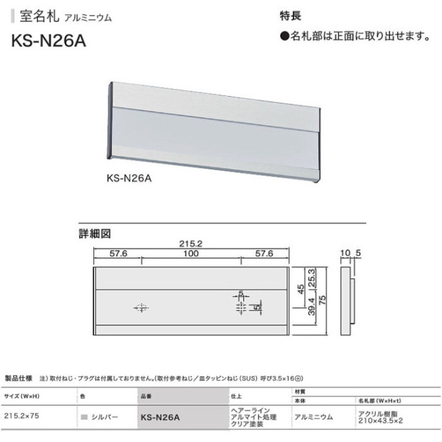 ナスタ 室名札 KS-N26A （部屋番号付き）シルバー 75x215.2