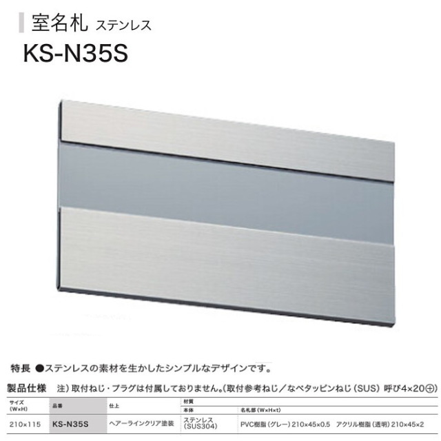 ナスタ 室名札 KS-N35S（3桁部屋番号付き） ステンレス製 115x210