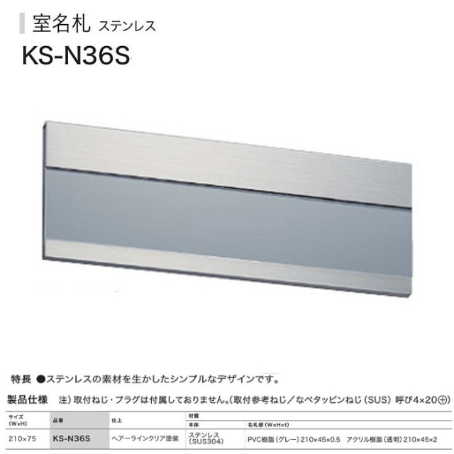 ナスタ 室名札 KS-N36S ステンレス製 75x210