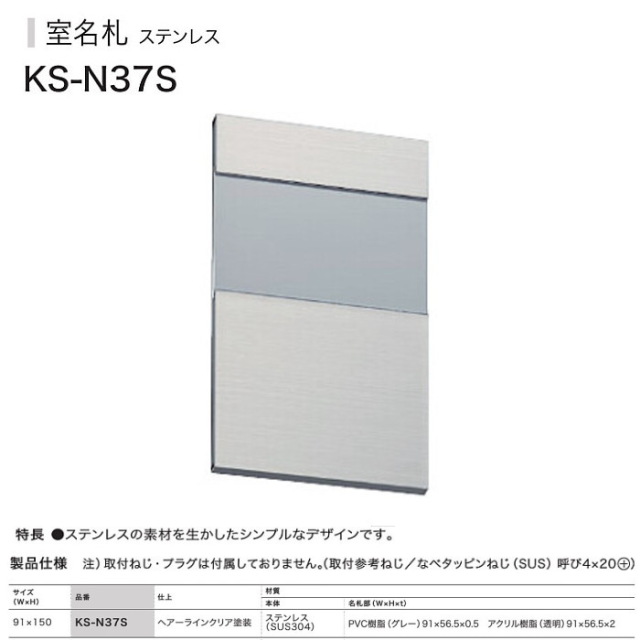 ナスタ NASTA 室名札 KS-N37S（部屋番号付き）ヘアーライン 91x150