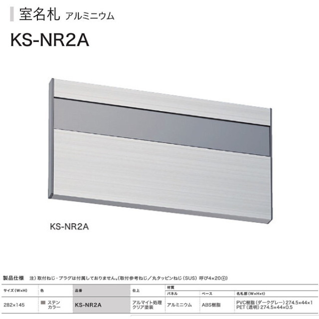 ナスタ NASTA 室名札 KS-NR2A （部屋番号付き）ステンカラー