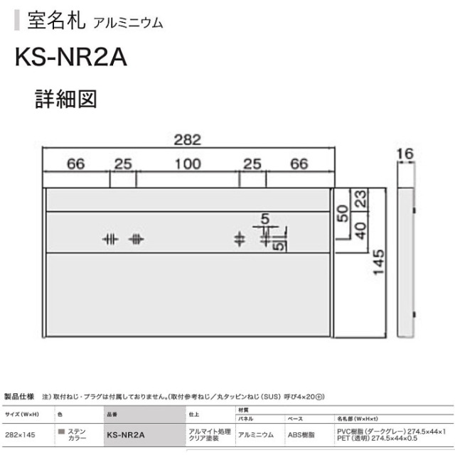 ナスタ NASTA 室名札 KS-NR2A （部屋番号付き）ステンカラー 282x145