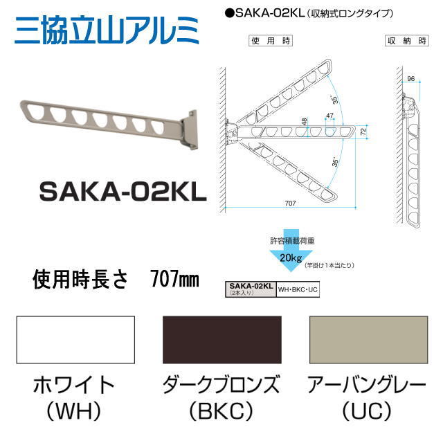 三協アルミ - 三協アルミ 洗濯物干し　2本　SAKA-02K 三協アルミ 壁直付け型物干し SAKA-02KL 1セット2本入り 木造ビス付