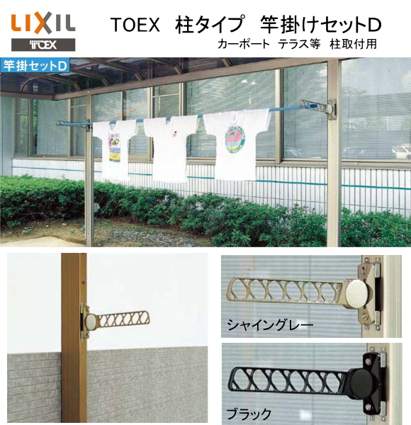 リクシル（LIXIL）東洋エクステリア（TOEX） 竿掛けセットD 1セット2