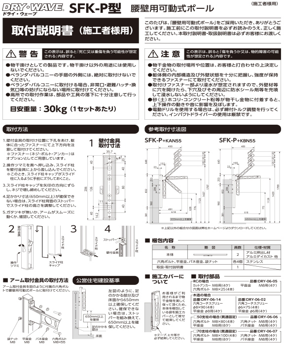 腰壁用可動式ポール＋物干金物（DRY・WAVE） ドライ・ウェーブSFK