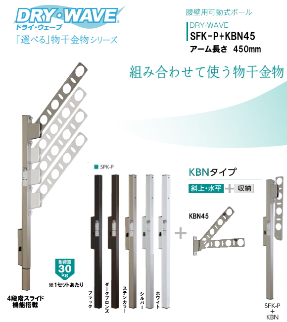 お値段交渉可！物干金物 壁面より450ミリ出 左右折りたたみ収納 腰壁用可動式ポール＋物干金物（DRY・WAVE） ドライ・ウェーブSFK