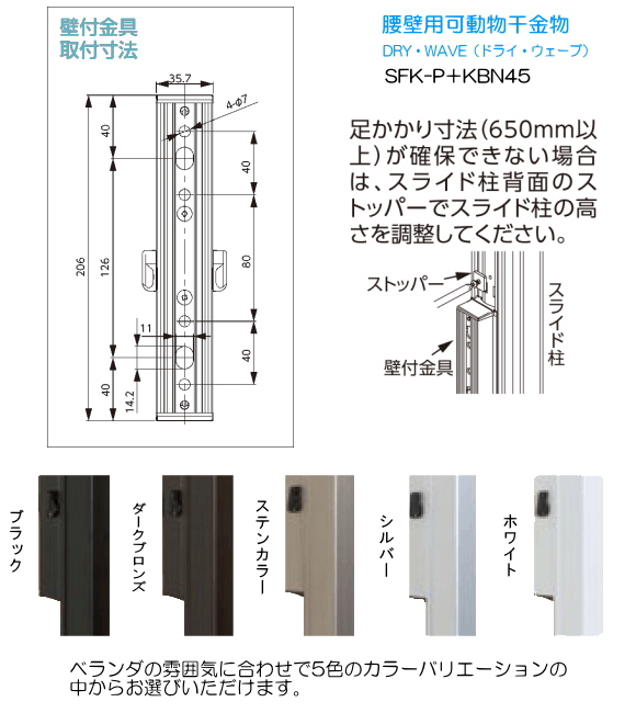腰壁用可動式ポール＋物干金物（DRY・WAVE） ドライ・ウェーブSFK