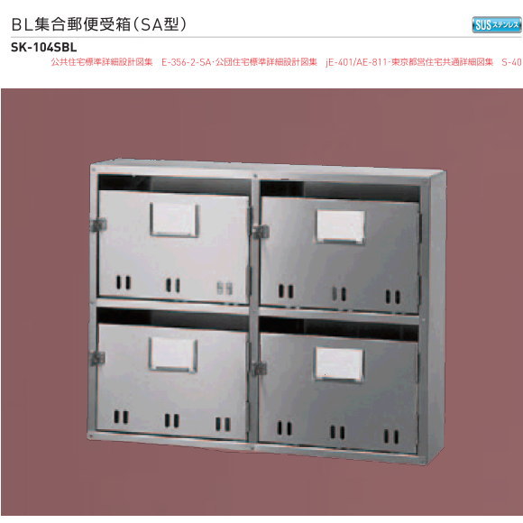 新協和 BL集合郵便受箱（SA型）SK-104SBL 2段2列 4戸用 サイズ・質量