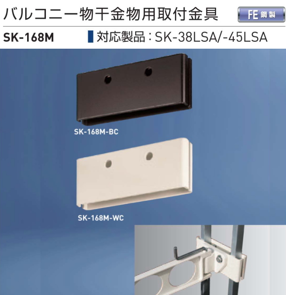 新協和 バルコニー物干金物用取付金具 SK-168M 物干金物1本分（2枚1組