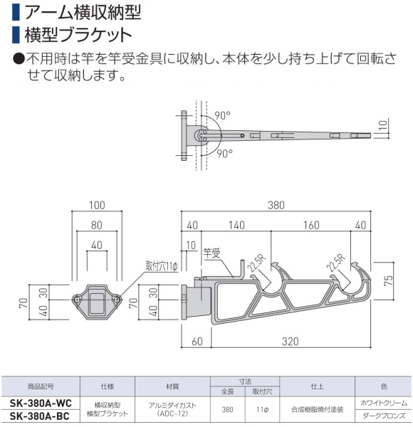 物干し金具　協和 380 ホワイト 2本 新協和 バルコニー物干金物（横収納型）SK-380A 1セット2本組販売