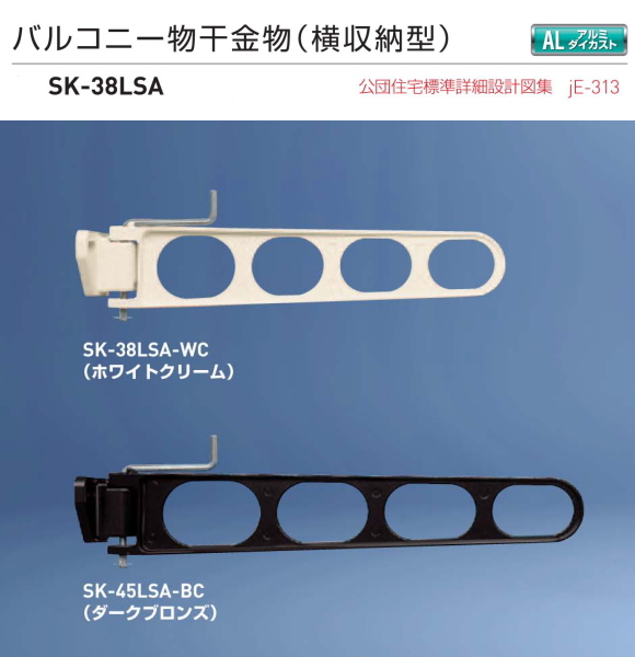 新協和 バルコニー物干金物（横収納型）SK-38LSA 1セット2本組販売