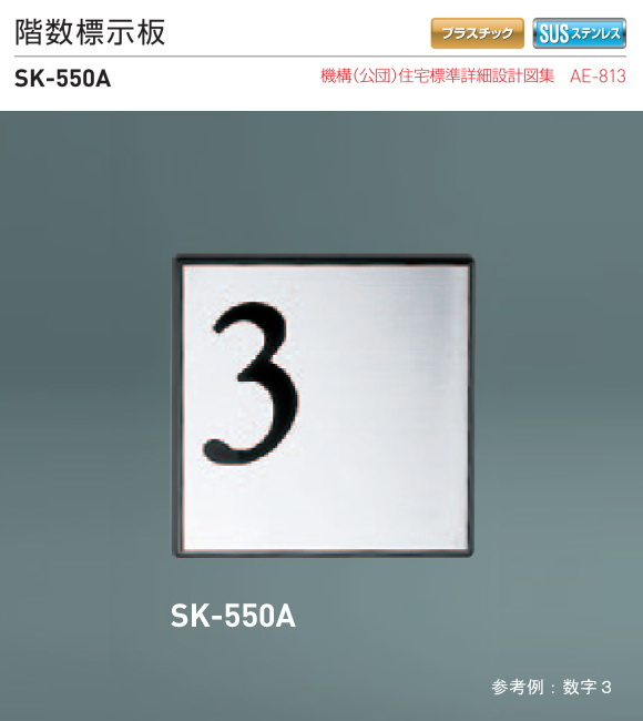 新協和 階段表示板 SK-550A H162xW162xD13。階数表示は1