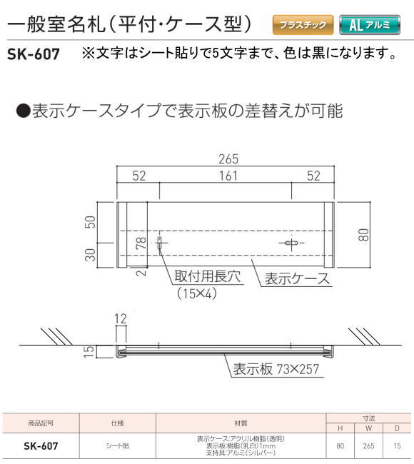 新協和 一般室名札 SK-607（平付・ケース型) H80xW265xD15 5