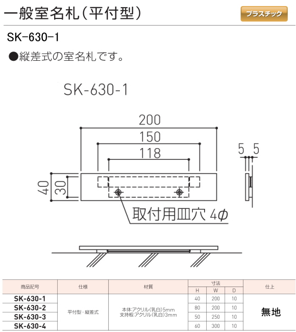 新協和　一般室名札　SK-630-1【無地】（平付型)　Ｈ40ｘＷ200xD10　縦差式の室名札です。本体のみで、文字貼は別途となります。