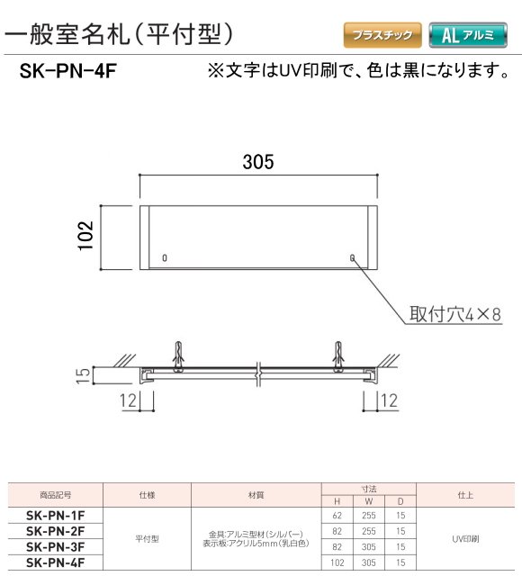 新協和 一般室名札 SK-PN-4F（平付型) H102xW305xD15。ご指定文字を
