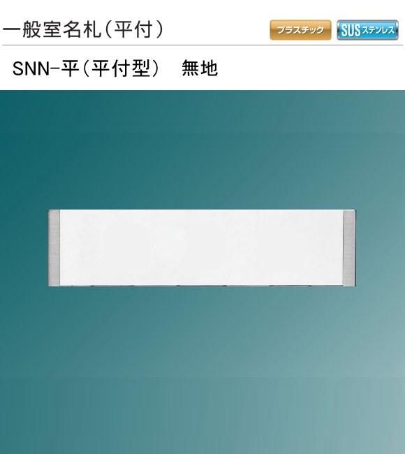 新協和 一般室名札 SNN-平【無地】（平付型) H75xW305xD13 本体のみで