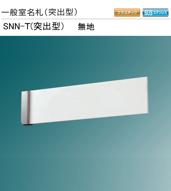 新協和 一般室名札 SNN-T【無地】（突出型) H75xW310xD20 本体のみで