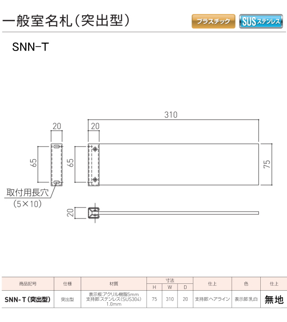 新協和 一般室名札 SNN-T【無地】（突出型) H75xW310xD20 本体のみで