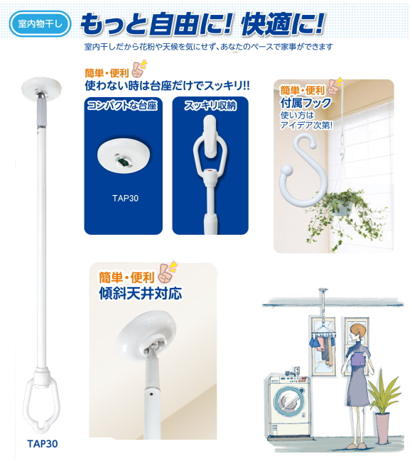 室内吊り金具 タカラ産業 ドライウェイブTAP30 室内物干しです。 1本