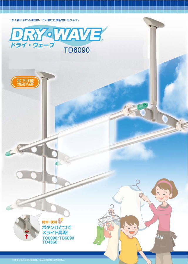 天井吊下げ型可動物干金物 タカラ産業 ドライ・ウェーブTD6090