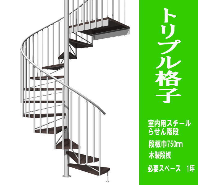 室内スチール製らせん階段 トリプル格子タイプ 標準タイプ（非耐火）段