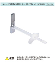 ユニットバス用手すり取付ナット。45M6B　メガバスナット（M6固定用）　1個販売　[下穴１２Ф]