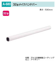 バリアフリー　メイク手スリシリーズ　浴室対応樹脂コーティング手すり部品。丸喜金属　A-680-53I　32Фメイクハンドバー　L=530ｍｍ