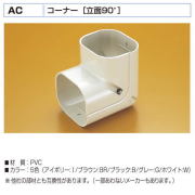 バクマ工業　 エアコン配管化粧カバー　スマートダクト　AD-7用　コーナー[立面90度]　AC-7
