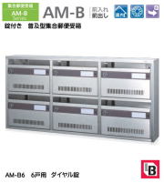【代引不可・地域限定送料無料】錠付き　普及型集合郵便受箱。コーワソニア　AM-B6　前入れ前出し　ダイヤル錠　6戸用（3列2段）投入口318ｘ35。沖縄県離島発送不可