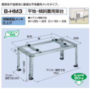 バクマ工業 エアコン室外ユニット用据付架台 平地・傾斜置用架台 B バクマ工業 エアコン室外ユニット用据付架台 平地・傾斜置用架台 B