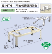 バクマ工業　 エアコン室外ユニット用据付架台 平地・段差置用架台　 B-HT4　塗装仕上げ