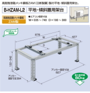 バクマ工業 BEAR エアコン架台 平地用2段置 B-HWZAM-L2 ZAM鋼板