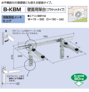 バクマ工業　 エアコン室外ユニット用据付架台　壁面用架台[ブラケットタイプ]　 B-KBM　溶融亜鉛メッキ仕上げ