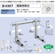 バクマ工業　 エアコン室外ユニット用据付架台　壁面用架台　 B-KM７　溶融亜鉛メッキ仕上げ