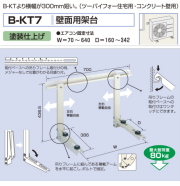 バクマ工業　 エアコン室外ユニット用据付架台 壁面用架台　 B-KT7　塗装仕上げ