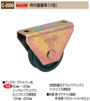 丸喜金属本社　MALCON　溶接・ビス止兼用　重量車　C-2000-200　マルコン枠付重量車（V型）　200Ф　1個販売　クロメートメッキ仕上