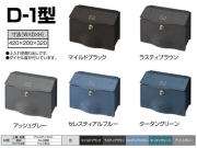 東洋エクステリア　郵便ポスト　壁付けポスト　上入れ前出し　デザイン機能に優れたD-1型