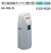 地域限定・送料無料】消火器収納ボックス(据置・壁付型) 新 地域限定・送料無料】消火器収納ボックス(据置・壁付型) 新