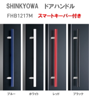 新協和[SHINKYOWA]　ドアハンドル FHB1217 内外1セット2本組販売　竹集成材　L=600　スマートキーパー付き 　竹集成材に密着性の高い塗料でビビットカラーに仕上げました。