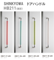 新協和[SHINKYOWA]　ドアハンドル HB211(固定)　内外1セット2本組　竹集成材　L=600 多彩なカラーバリエーションが特徴です。  天然の竹を積層加工した製品です。