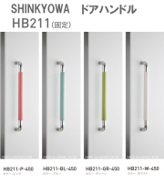 新協和[SHINKYOWA]　ドアハンドル HB211(固定)　内外1セット2本組　竹集成材　L=450 多彩なカラーバリエーションが特徴です。 天然の竹を積層加工した製品です。