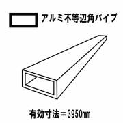 【代引不可】アルミ押出型材　汎用品　アルミ平角パイプ　シルバー　30mmｘ10mm　厚1.5mm　不等辺角パイプ（長方形）
