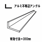 【代引不可】アルミ押出型材　汎用品　Ｌアングルシルバー　40mmｘ20mm　厚3.0mm　不等辺アングル