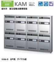 【代引不可・地域限定送料無料】錠付き　普及型集合郵便受箱。コーワソニア　KAM-8　前入れ前出し　ダイヤル錠　8戸用（4列2段）投入口223ｘ35。沖縄県離島発送不可