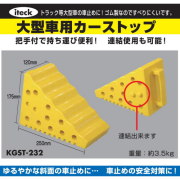 大型車用カーストップ黄　KGST-232　1個販売　トラック等大型車の車止めに！車止めの安全対策に！