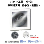 バクマ工業 KP-08DS 強制排気用 格子型（風量形）・本体スイッチ付